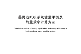 GB／T 27711-2011 叠网造纸机系统能量平衡及能量效率计算方法