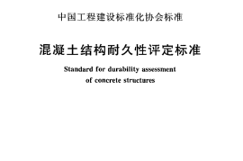 CECS220-2007 混凝土结构耐久性评定标准