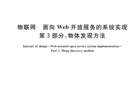 GB／T 40778.3-2022 物联网 面向Web开放服务的系统实现 第3部分：物体发现方法