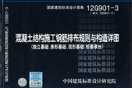 12G901-3(基础）