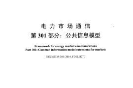 DLT1414.301-2015 电力市场通信 第301部分：公共信息模型