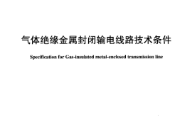 DLT978-2005 气体绝缘金属封闭输电线路技术条件