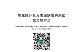 GB／T 42902-2023 碳化硅外延片表面缺陷的测试 激光散射法