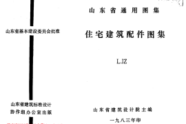 山东 LJZ 通用住宅建筑配件