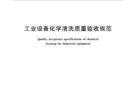 GB／T 25146-2010 工业设备化学清洗质量验收规范