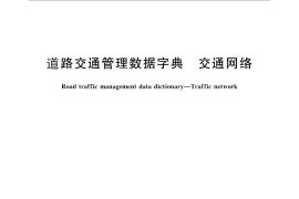 GB／T 29097-2012 道路交通管理数据字典 交通网络