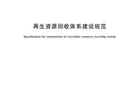 GB／T 37515-2019 再生资源回收体系建设规范