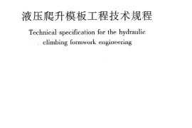 JGJ195-2010 液压爬升模板工程技术规程