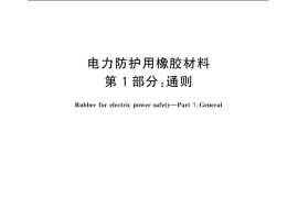 GB／T 20779.1-2006 电力防护用橡胶材料 第1部分：通则