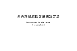 GB／T 12005.2-1989 聚丙烯酰胺固含量测定方法