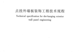 JGJ321-2014 点挂外墙板装饰工程技术规程