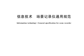 GB／T 36481-2018 信息技术 场景记录仪通用规范