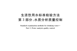 GB／T 5750.3-2023 生活饮用水标准检验方法 第3部分：水质分析质量控制