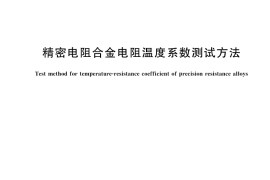 GB／T 6148-2025 精密电阻合金电阻温度系数测试方法
