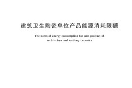 GB21252-2013 建筑卫生陶瓷单位产品能源消耗限额