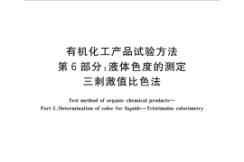 GB／T 6324.6-2014 有机化工产品试验方法 第6部分：液体色度的测定 三刺激值比色法