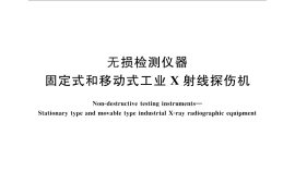 GB／T 26837-2011 无损检测仪器 固定式和移动式工业X射线探伤机