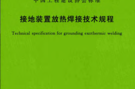 CECS427-2016 接地装置放热焊接技术规程