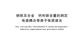 GB／T 223.87-2018 钢铁及合金 钙和镁含量的测定 电感耦合等离子体质谱法