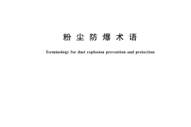 GB／T 15604-2024 粉尘防爆术语