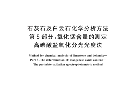 GB／T 3286.5-2014 石灰石及白云石化学分析方法 第5部分：氧化锰含量的测定 高碘酸盐氧化分光光度法