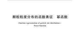 GB／T 16742-2008 颗粒粒度分布的函数表征 幂函数