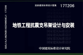 17T206 地铁工程抗震支吊架设计与安装