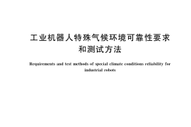 GB／T 39006-2020 工业机器人特殊气候环境可靠性要求和测试方法