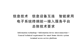 GB／T 37723-2019 信息技术 信息设备互连 智能家用电子系统终端统一接入服务平台总体技术要求