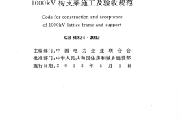 GB50834-2013 1000KV构支架施工及验收规范