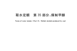 GB／T 18916.35-2018 取水定额 第35部分：煤制甲醇