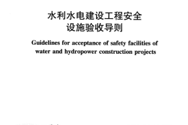 SL 765-2018 水利水电建设工程安全设施验收导则