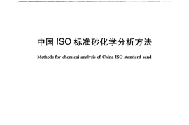 JCT1084-2008 中国ISO标准砂化学分析方法