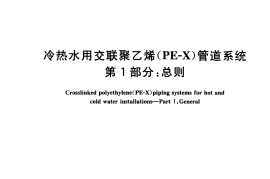 GB18992.1-2003 冷热水用交联聚乙烯（PE-X）管道系统 第1部分 总则