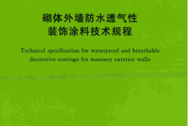 TCECS476-2017 砌体外墙防水透气性装饰涂料技术规程