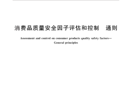 GB／T 28216-2011 消费品质量安全因子评估和控制 通则