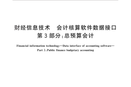 GB／T 24589.3-2011 财经信息技术 会计核算软件数据接口 第3部分：总预算会计