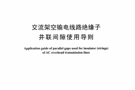 DLT1293-2013 交流架空输电线路绝缘子并联间隙使用导则