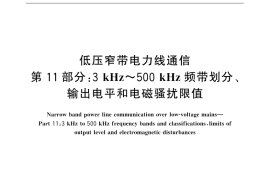 GB／T 31983.11-2015 低压窄带电力线通信 第11部分：3 kHz～500 kHz频带划分、输出电平和电磁骚扰限值