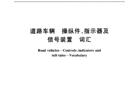 GB／T 4782-2001 道路车辆 操纵件、指示器及信号装置 词汇