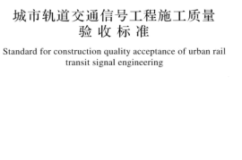 GBT50578-2018 城市轨道交通信号工程施工质量验收标准