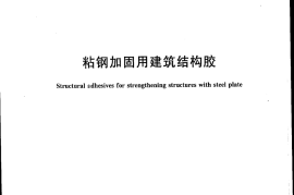 JGT271-2010 粘钢加固用建筑结构胶