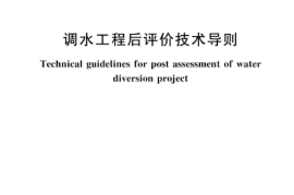 SLT 831-2024调水工程后评价技术导则(1)
