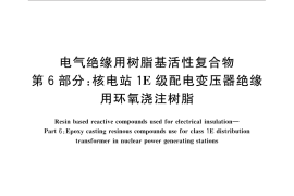 GB／T 15022.6-2014 电气绝缘用树脂基活性复合物 第6部分：核电站1E级配电变压器绝缘用环氧浇注树脂