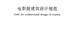 JGJ58-2008 电影院建筑设计规范