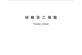 GB／T 27801-2011 碳酸亚乙烯酯