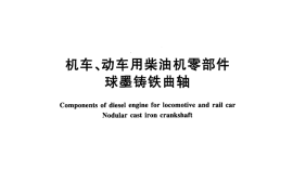 TBT1742-2011 机车、动车用柴油机零部件 球墨铸铁曲轴