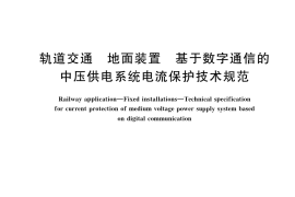 GB／T 42149-2022 轨道交通 地面装置 基于数字通信的中压供电系统电流保护技术规范