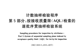 GB／T 2828.5-2011 计数抽样检验程序 第5部分：按接收质量限(AQL)检索的逐批序贯抽样检验系统