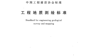 CECS238-2008 工程地质测绘标准
